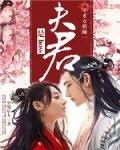 天才女狀師：夫君是boss
