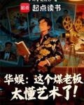 華娛：這個煤老板太懂藝術了！