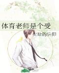 體育老師是個受