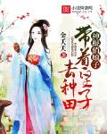 神棍俏娘子：帶著皇子去種田