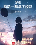 穿越，然後一拳拿下校花