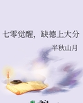 七零覺醒，缺德上大分