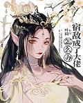 宿敵成了大佬怎麼辦
