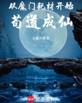 從魔門耗材開始苟道成仙