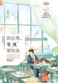 我在等，等風等你來