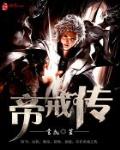 帝戒傳