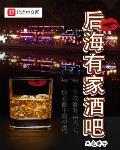 後海有家酒吧