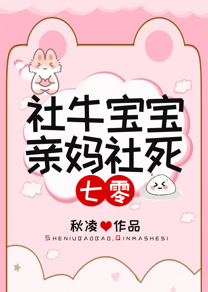 社牛寶寶，親媽社死[七零]