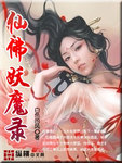 仙佛妖魔錄
