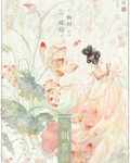 如何嫁給當朝首輔