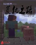 我的世界——複仇之路