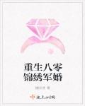 重生八零錦繡軍婚
