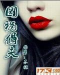 因禍得夫