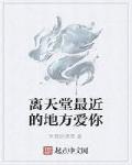 離天堂最近的地方