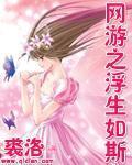 網遊之浮生如斯
