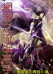 網遊之流氓高手