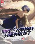 冇錢上大學的我隻能去屠龍了